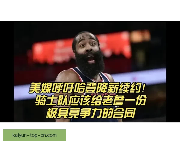 骑士阵容升级季后赛更具竞争力哈登成为核心引领球队