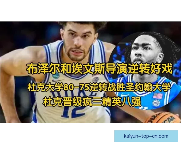 疯三16强对阵出炉 布泽尔带领杜克冲冠 卫冕冠军与两状元热门意外出局